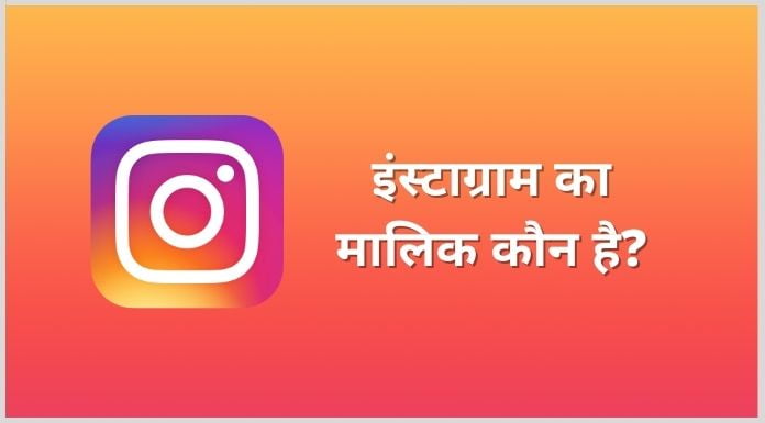 instagram-ka-malik-kaun-hai