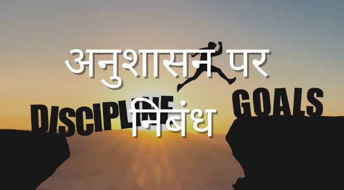 Essay on Discipline in Hindi