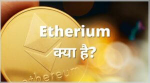 Etherium kya hai in hindi