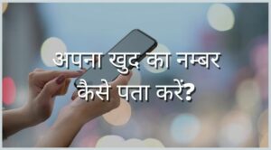 apna mobile number kaise pata kare