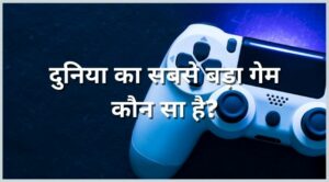 duniya ka sabse game kaun sa hai