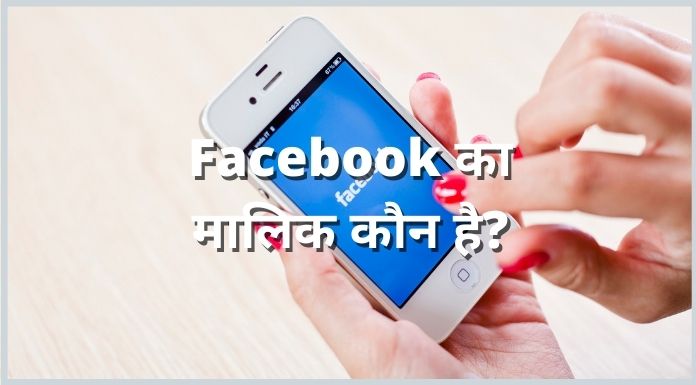 facebook ka malik kaun hai