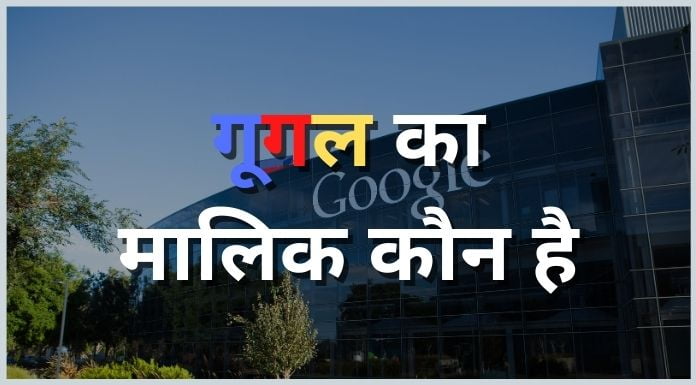 google ka malik kaun hai