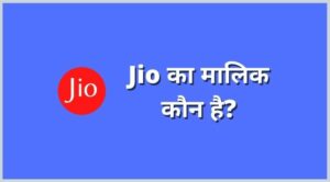 jio ka malik kaun hai