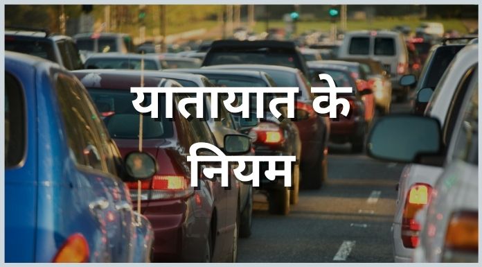 traffic rules in hindi