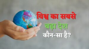 world ka sabse bada desh kaun sa hai