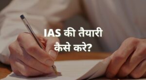 ias ki taiyari kaise kare