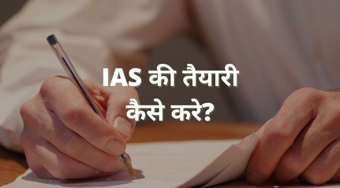 ias ki taiyari kaise kare