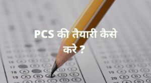 pcs ki taiyari kaise kare