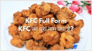 KFC Full Form - KFC का पूरा नाम क्या है?