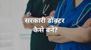 sarkari doctor kaise bane