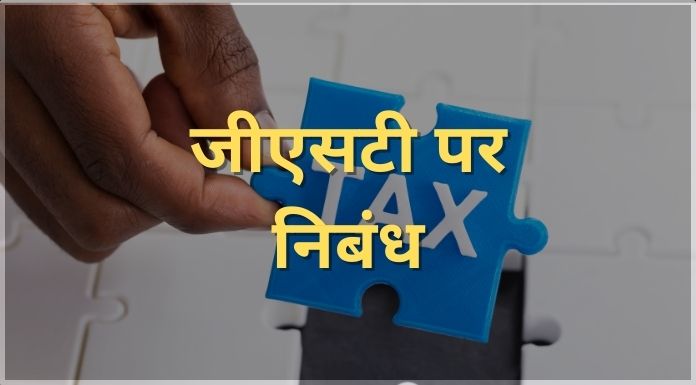 Essay on GST in Hindi