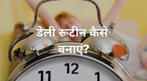 daily routine kaise banaye