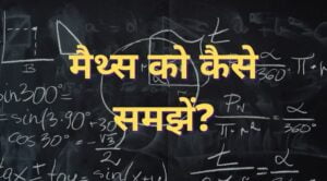 math kaise samjhe