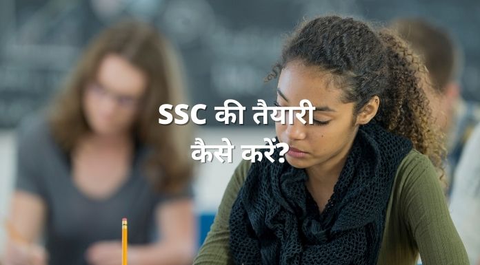 ssc ki taiyari kaise kare