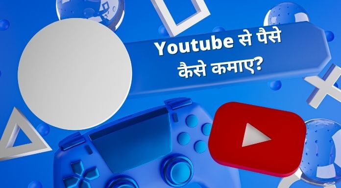 Youtube se paise kaise kamaye