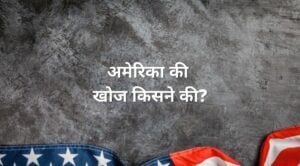 america ki khoj kisne ki