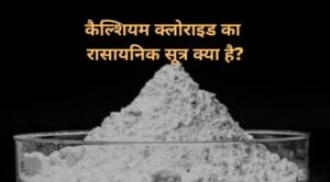 calcium chloride ka rasaynik sutra kya hai