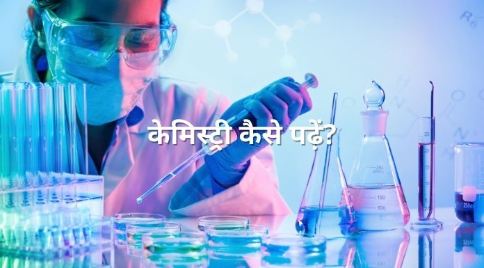 chemistry kaise padhe