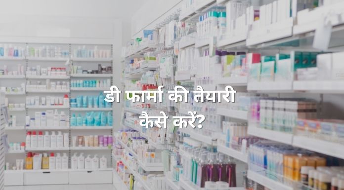 d-pharma ki taiyari kaise kare