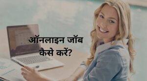 online job kaise kare