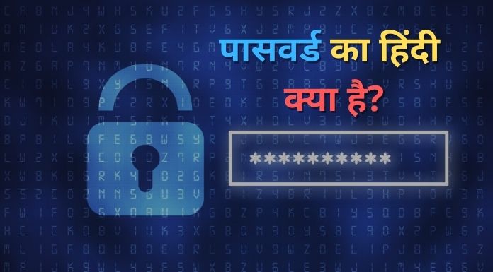 password ka hind kya hai