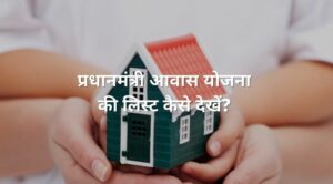 pradhanmantri aawas yojana ki list kaise dekhen