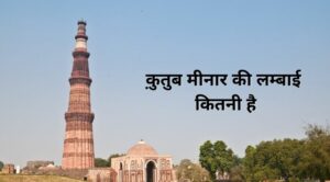 qutub minar ki lambai kitni hai