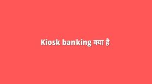 Kiosk banking kya hai