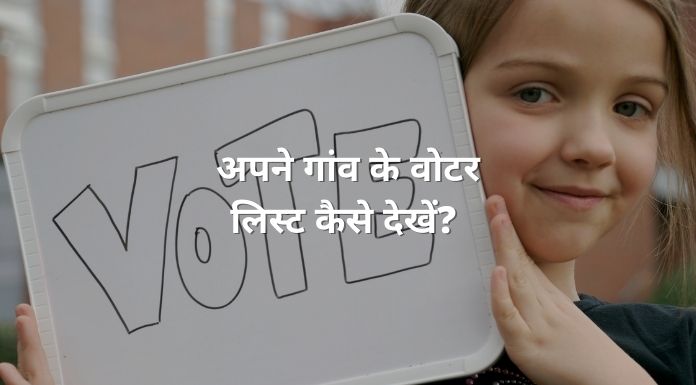 apne gaon ki voter list kaise dekhe