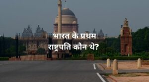 bharat ke pahle rashtrapati kaun hain