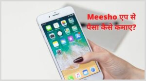 meesho app se paise kaise kamaye