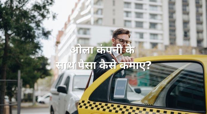 ola ke sath paise kaise kamaye