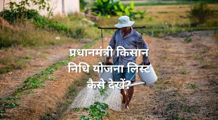 pradhanmantri kisan nidhi yojana list kaise dekhe