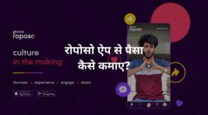 roposo app se paise kaise kamaye