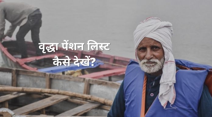 vridha pension list kaise dekhe