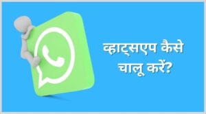 whatsapp kaise chalu kare