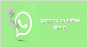 whatsapp ka malik kaun hai