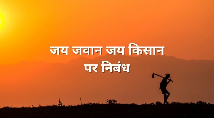 Essay on jai jawan jai kisan in Hindi