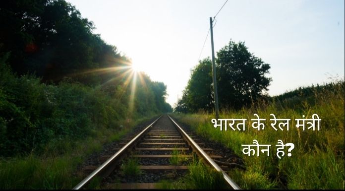 bharat ka railmantri kaun hai