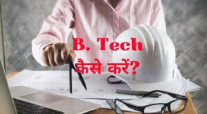 b. tech kaise kare