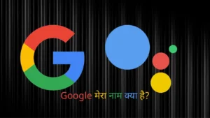 Google Mera Naam Kya Hai