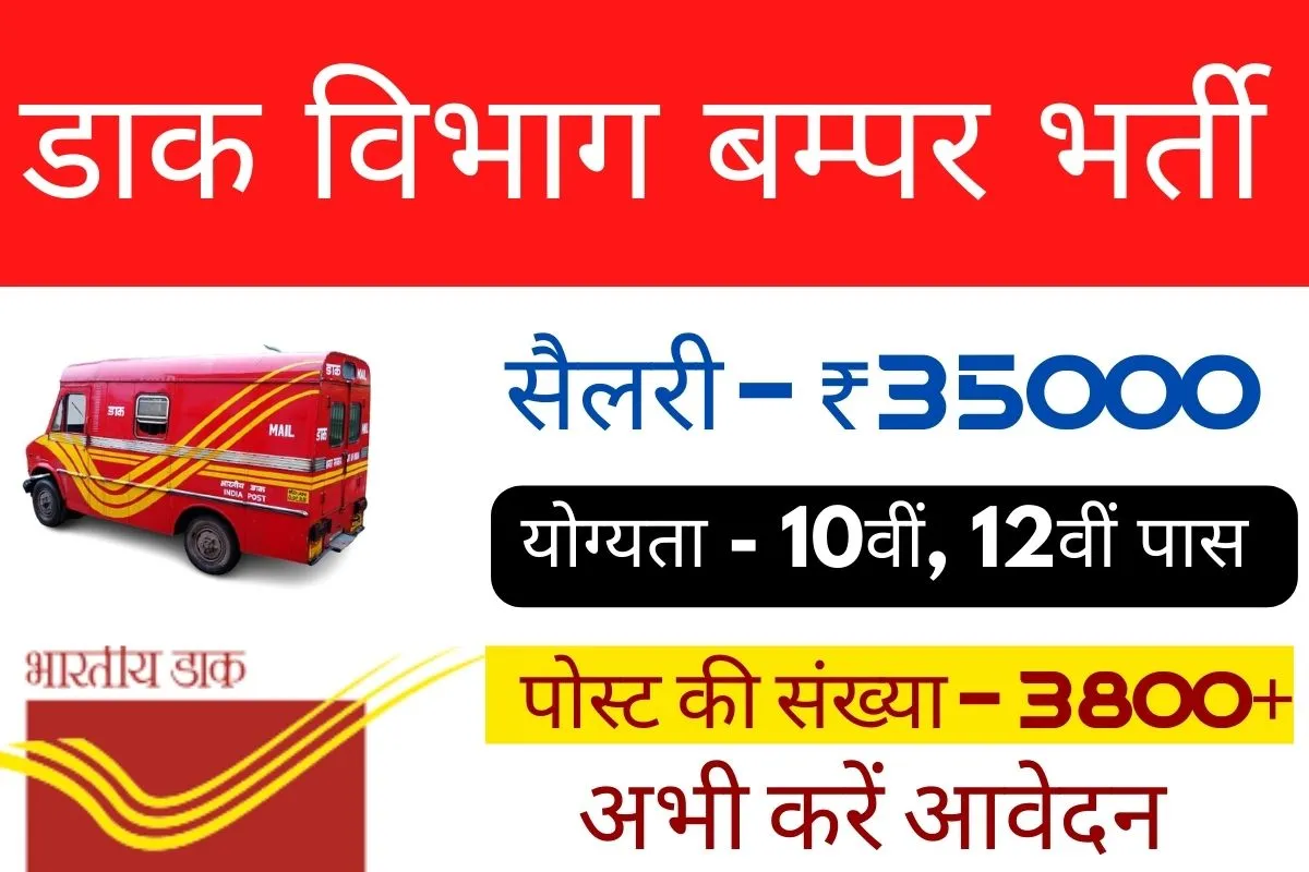 Post Office Recruitment Bumper Bharti