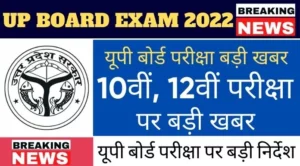 UP BOARD EXAM 2022