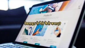 website se paise kaise kamaye