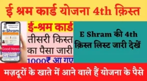 e shram card 4th kist paisa