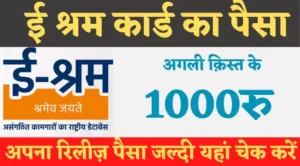 e-shram-card-payment-ab-har-mazdoor-ko-milega