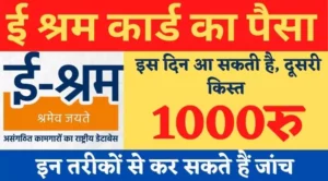 e shram card yojana paisa latest update 2022