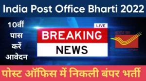 India Post Office Bharti 2022