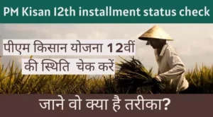 PM Kisan 12th installment status check